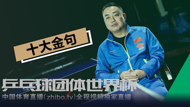 是怼王也是段子手 刘国梁解说十大金句