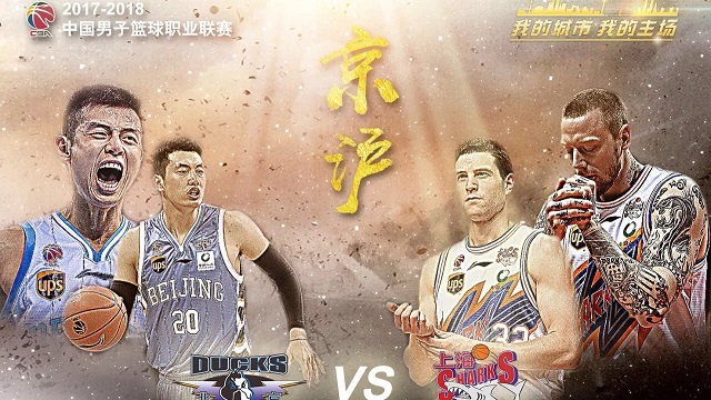 CBA季后赛10进8 北京VS上海G1数据前瞻