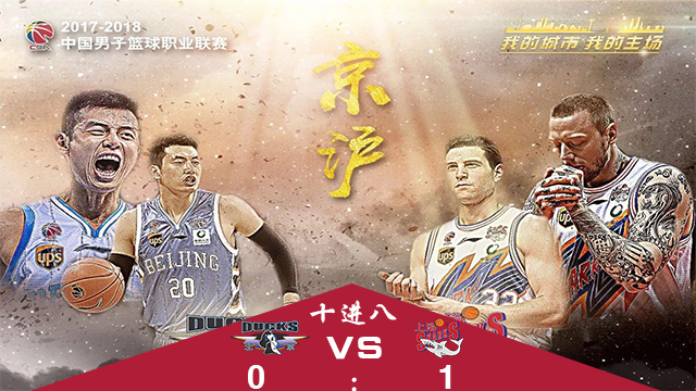 CBA季后赛10进8 上海VS北京G2数据前瞻