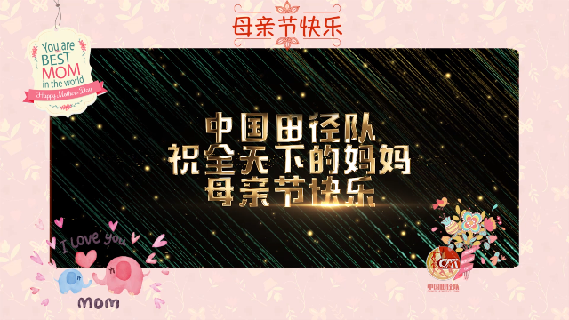 母亲节快乐！中国田径队送上暖心祝福