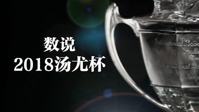 数说2018汤尤杯 林丹将冲击第20个世界冠军