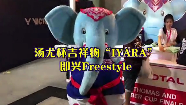 汤尤杯吉祥物“IYARA”即兴舞蹈 现场诠释“哎呀啦”含义