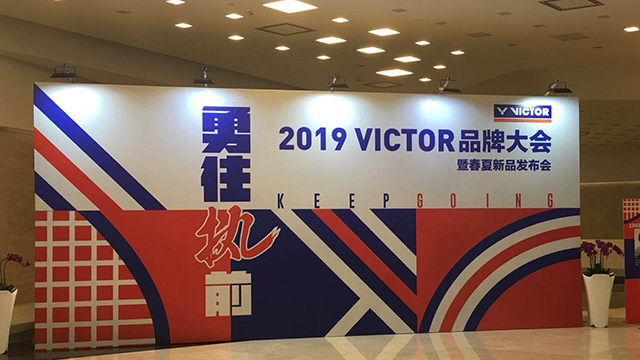 2018VICTOR品牌大会 新科技·新速度·新潮流