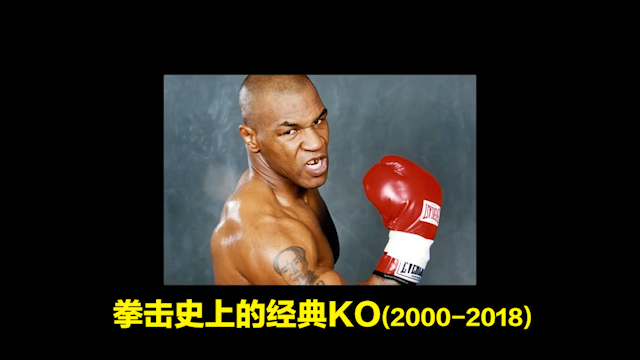 酣畅淋漓！三分钟回顾2000-2018拳击台上的经典KO！