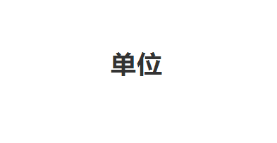 单位.png