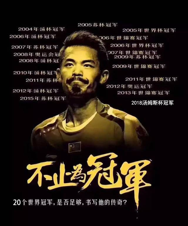林丹20个世界冠军