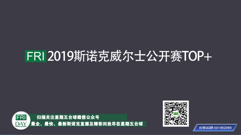 2019威尔士公开赛10佳球 奥沙利文也就露露面