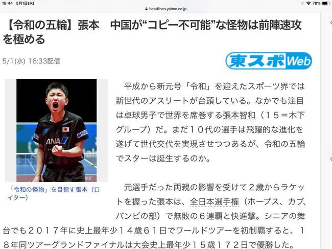 张本智和