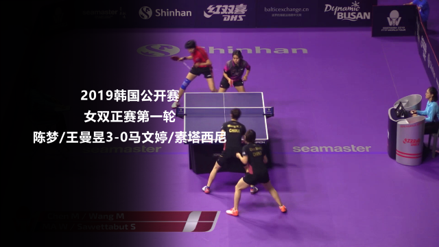 战报 | 陈梦/王曼昱3-0马文婷/素塔西尼 2019韩国公开赛 女双正赛第一轮