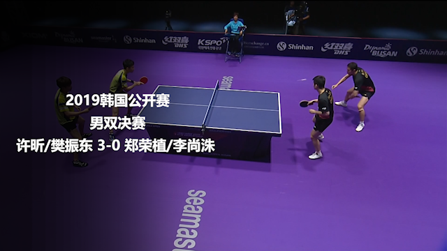 战报 | 许昕/樊振东3-0郑荣植/李尚洙 2019韩国公开赛男双决赛