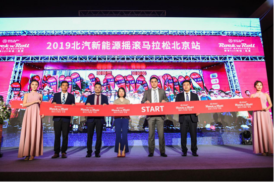 【新闻稿】2019北汽新能源摇滚马拉松北京站新闻发布会在京举行99.png
