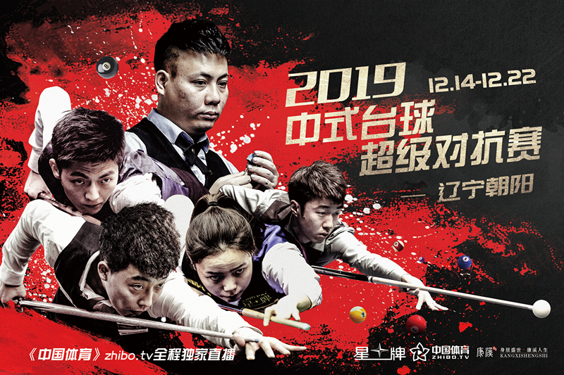 2019中式台球超级对抗赛1-太原站_副本.jpg