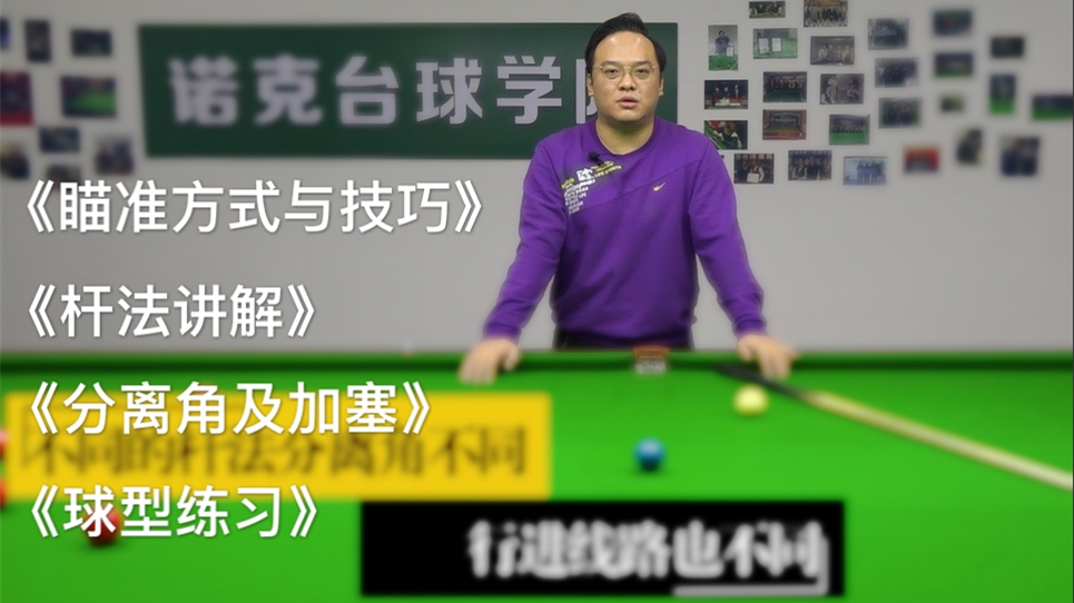 【刘松台球教程中集】试读课程