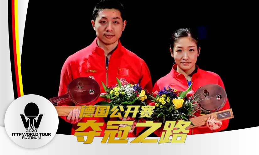 德国公开赛刘诗雯许昕混双夺冠之路