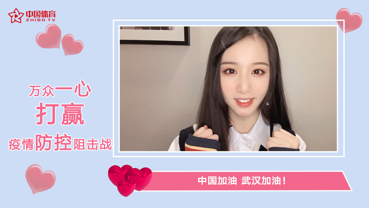 中国加油，我们能赢！中国体育斯诺克主播艾菲为武汉加油打气