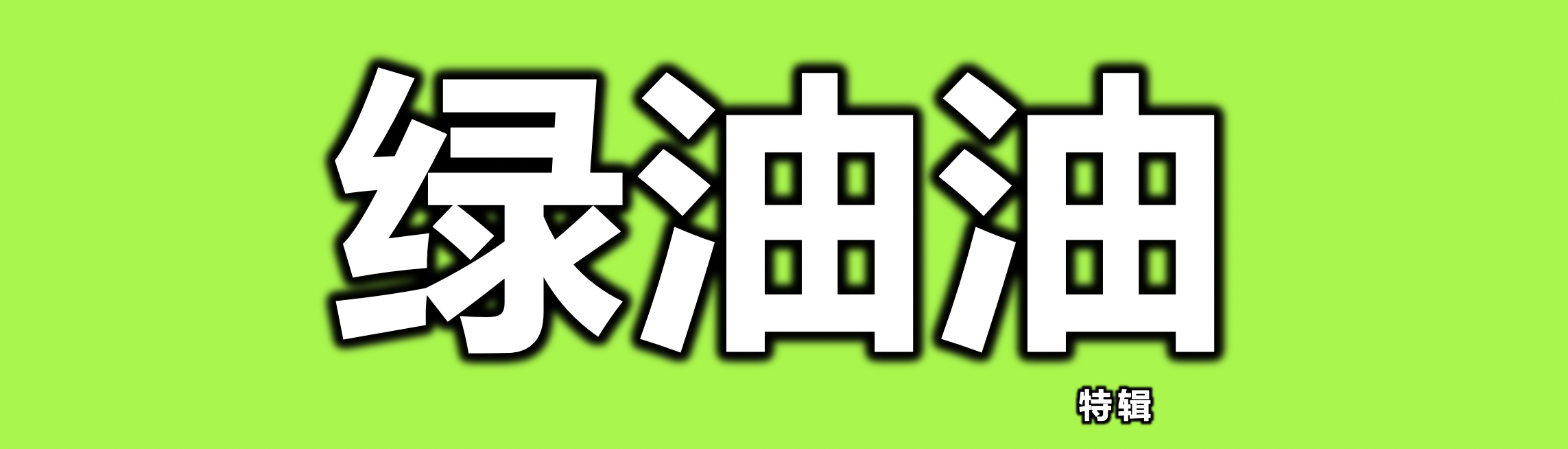 绿油油.png