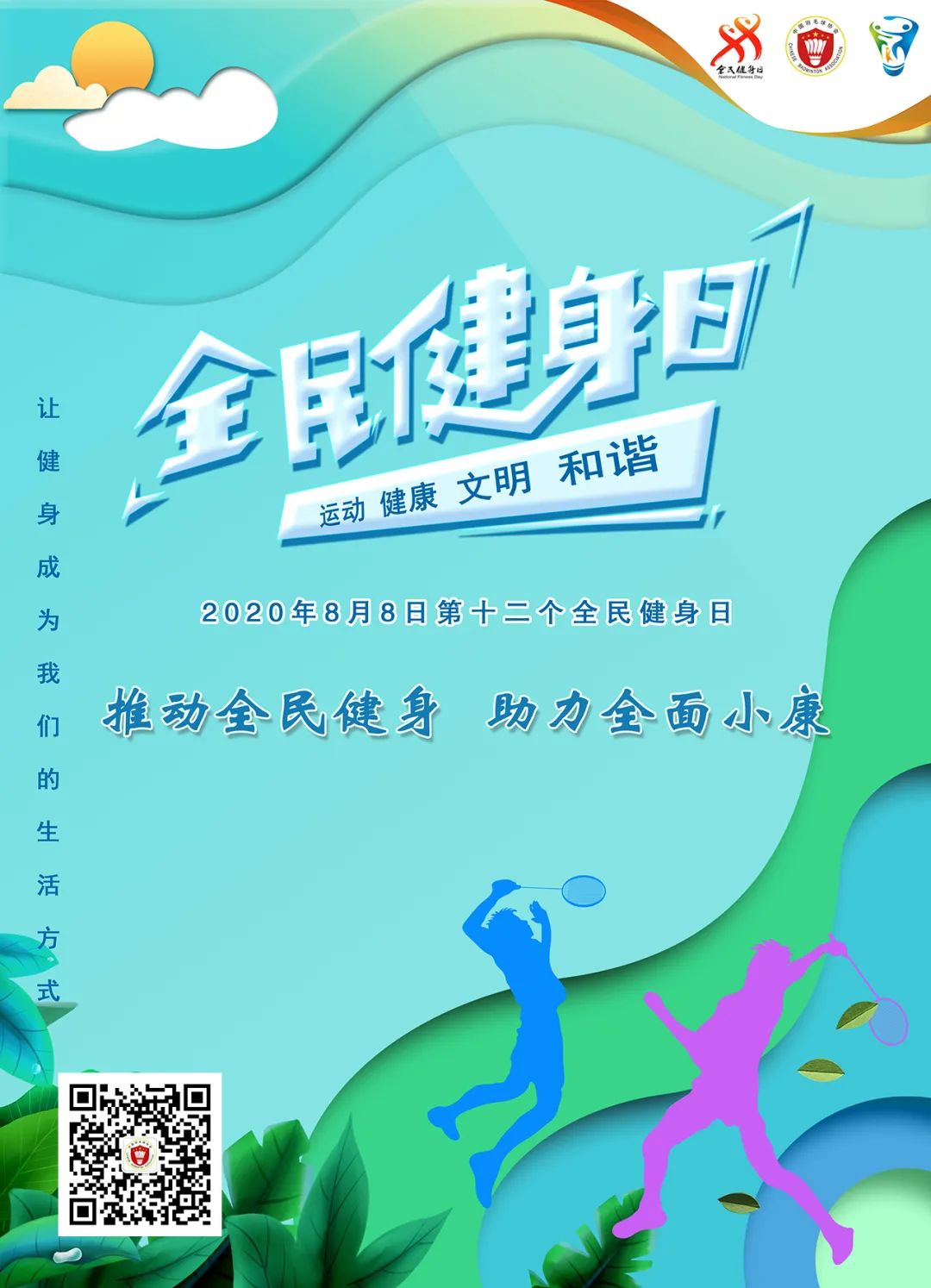 全民健身日.jpg