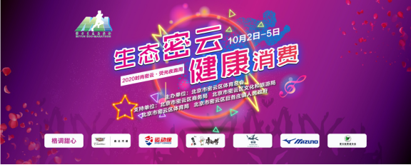 定-2020时尚密云·荧光夜跑周启动新闻稿0923239.png