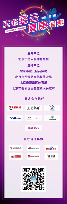 定-2020时尚密云·荧光夜跑周启动新闻稿09231333.png