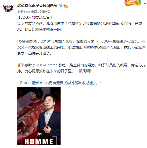 jdg人员变动公告:homme卸任主教练一职