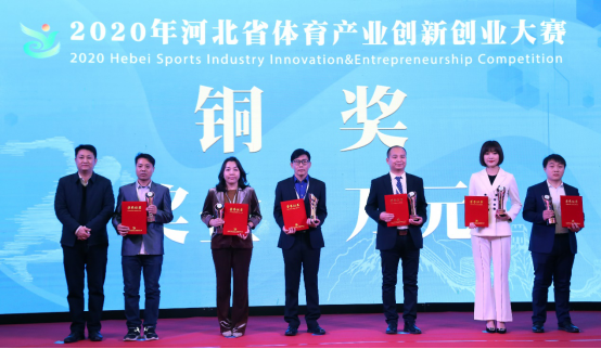 2020年河北省体育产业创新创业大赛成功举办989.png