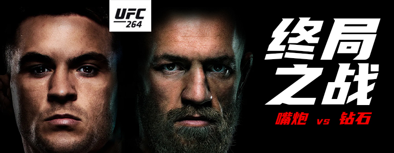 ufc264前瞻:嘴炮vs钻石上演终局之战!