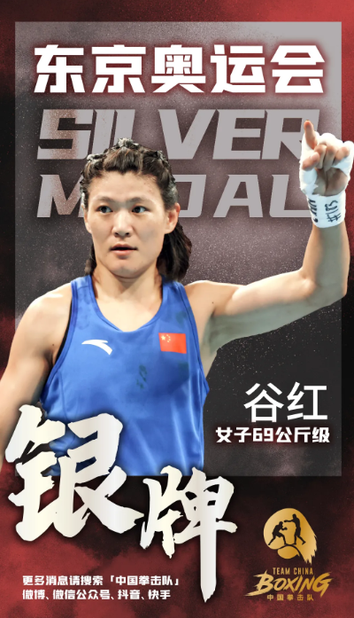 谷红获得东京奥运会拳击项目女子69公斤级银牌