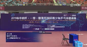 一带一路黄石国际青少年乒乓球颁奖仪式