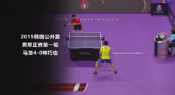 战报 | 马龙4-0神巧也 2019韩国公开赛男单正赛第一轮