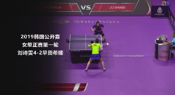 战报 | 刘诗雯4-2早田希娜 2019韩国公开赛女单正赛第一轮