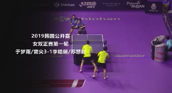 战报 | 于梦雨/曾尖3-1李皓晴苏慧音 2019韩国公开赛 女双正赛第一轮