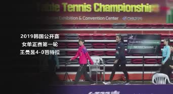 战报 | 王曼昱4-0芭特拉 2019韩国公开赛女单正赛第一轮