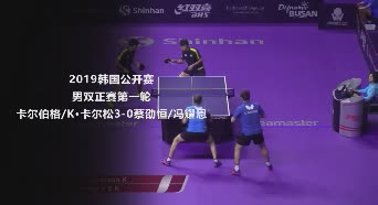 战报 | 卡尔伯格/K·卡尔松3-0蔡劭恒冯耀恩 2019韩国公开赛 男双正赛第一轮