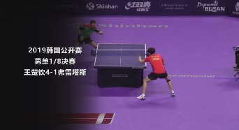 战报 | 王楚钦4-1弗雷塔斯 2019韩国公开赛男单1/8决赛