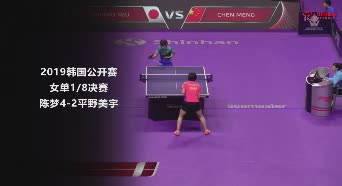 战报 | 陈梦4-2平野美宇 2019韩国公开赛女单1/8决赛