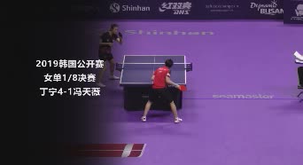 战报 | 丁宁4-1冯天薇 2019韩国公开赛女单1/8决赛
