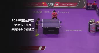 战报 | 朱雨玲4-0杜凯琹 2019韩国公开赛女单1/8决赛