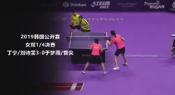 战报 | 丁宁/刘诗雯3-0于梦雨/曾尖 2019韩国公开赛女双1/4决赛