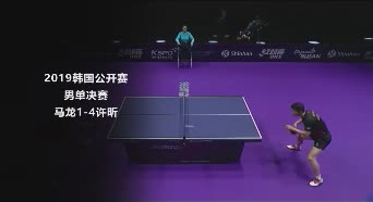 战报 | 许昕4-1马龙 2019韩国公开赛男单决赛