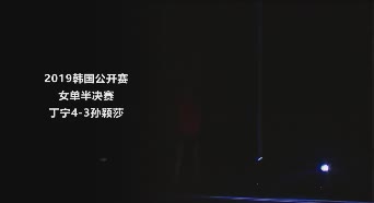 战报 | 丁宁4-3孙颖莎 2019韩国公开赛女单半决赛