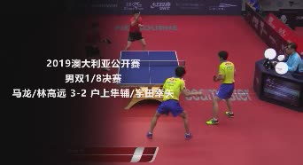 战报 | 马龙/林高远3-2户上隼辅/宇田幸矢 2019澳大利亚公开赛男双1/8决赛
