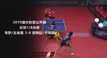 战报 | 陈梦王曼昱3-0芭特拉/卡玛斯 2019澳大利亚公开赛女双1/8决赛