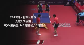 战报 | 樊振东/许昕 3-1 林兆恒/吴柏男 2019澳大利亚公开赛男双1/8决赛