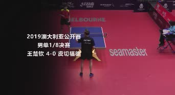 战报 | 王楚钦4-0皮切福德 澳大利亚公开赛男单1/8决赛