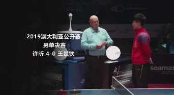 战报 | 许昕4-0王楚钦 澳大利亚公开赛男单决赛