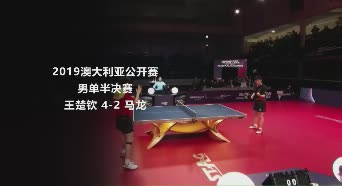 战报 | 王楚钦4-2马龙 澳大利亚公开赛男单半决赛