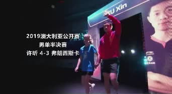 战报 | 许昕4-3弗朗西斯卡 澳大利亚公开赛男单半决赛