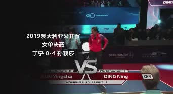 战报 | 孙颖莎4-0丁宁 澳大利亚公开赛女单决赛