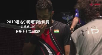 2019世锦赛|林丹1-2普兰诺伊 男单第二轮