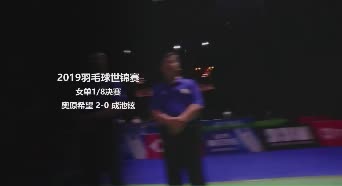 2019世锦赛集锦 | 奥原希望2-0成池铉 女单1/8决赛